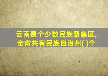 云南是个少数民族聚集区,全省共有民族自治州( )个